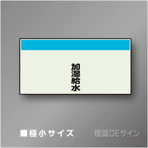 配管シート　矢なし「加湿給水」　極小　250×500mm