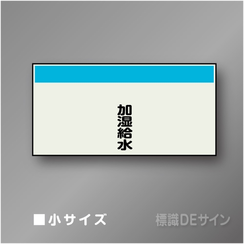 配管シート　矢なし「加湿給水」　小　250×500mm