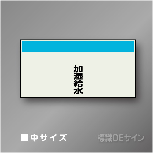 配管シート　矢なし「加湿給水」　中　250×750mm