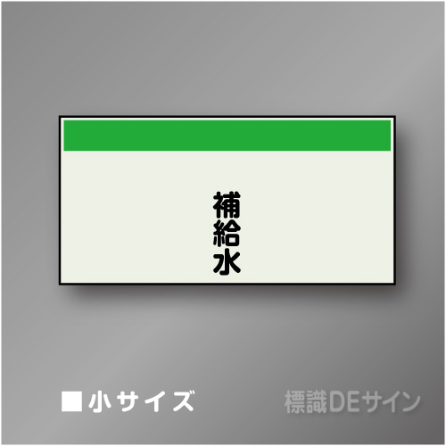 配管シート　矢なし「補給水」　小　250×500mm