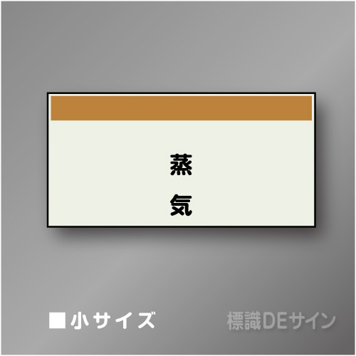 配管シート　矢なし「蒸気」　小　250×500mm