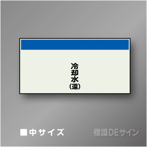 配管シート　矢なし「冷却水(還)」　中　250×750mm