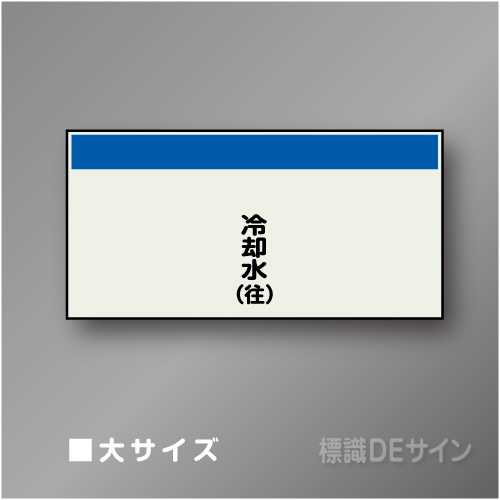 配管シート　矢なし「冷却水(往)」　大　250×1000mm