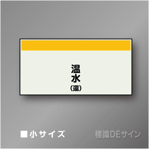 配管シート　矢なし「温水(還)」　小　250×500mm