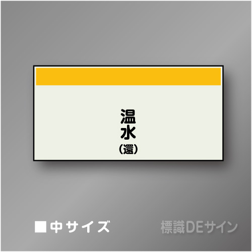 配管シート　矢なし「温水(還)」　中　250×750mm
