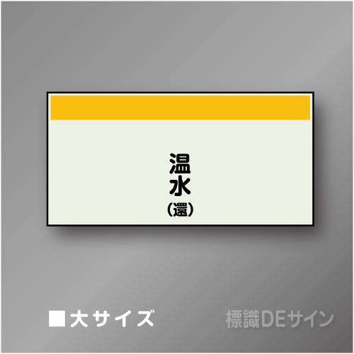 配管シート　矢なし「温水(還)」　大　250×1000mm