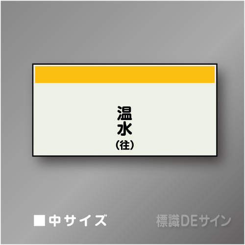配管シート　矢なし「温水(往)」　中　250×750mm