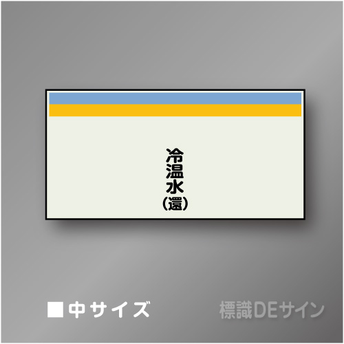配管シート　矢なし「冷温水(還)」　中　250×750mm