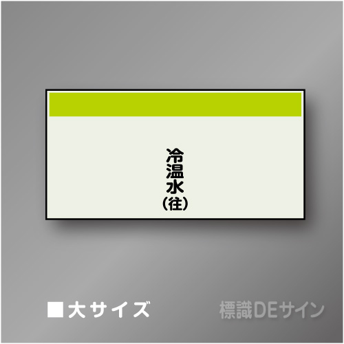 配管シート　矢なし「冷温水(往)」　大　250×1000mm