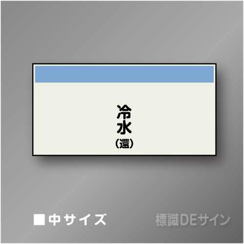 配管シート　矢なし「冷水(還)」　中　250×750mm