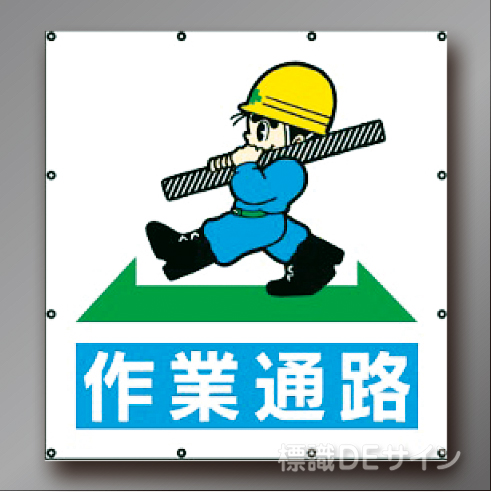 MS111　マルチイラストシート　「作業通路」　900×850㎜