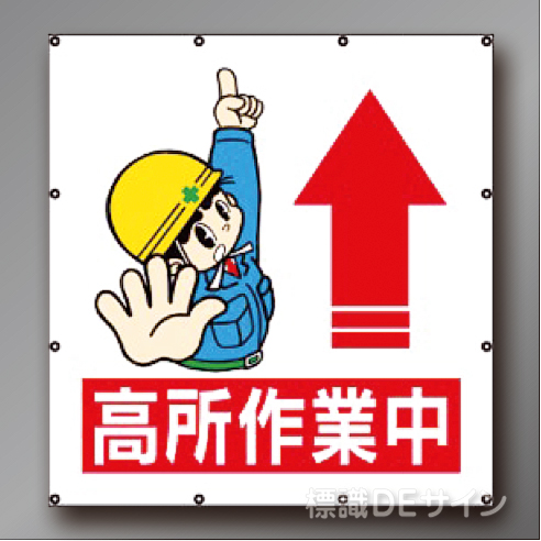 MS110　マルチイラストシート　「高所作業中」　900×850㎜