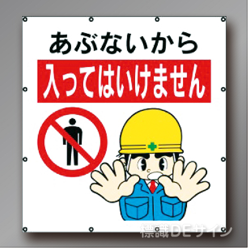 MS109　マルチイラストシート　「あぶないから入ってはいけません」　900×850㎜