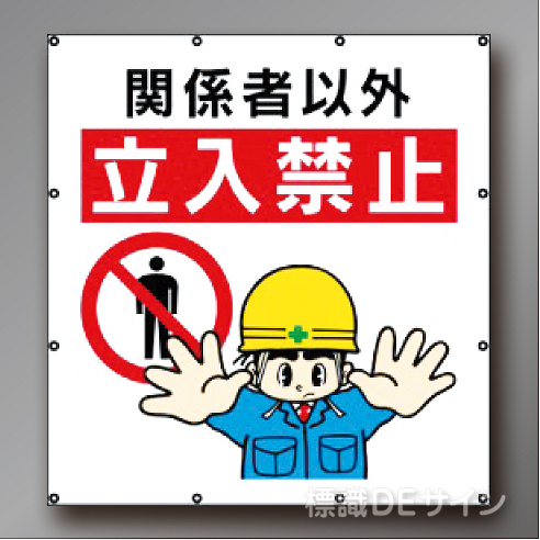MS106　マルチイラストシート　「関係者以外立入禁止」　900×850㎜