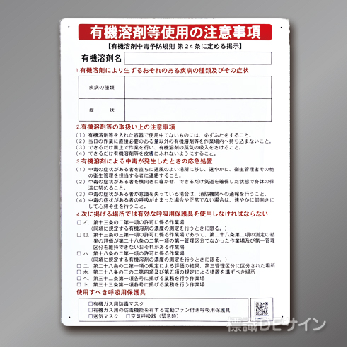 P90　硬質樹脂製標識　「有機溶剤等使用の注意事項」600×450㎜
