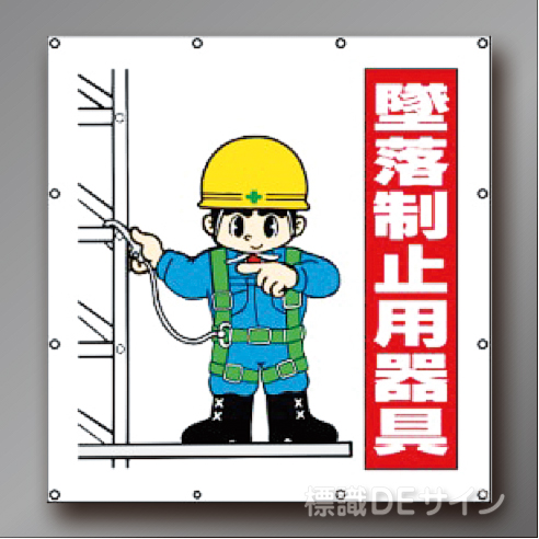 MS104B　マルチイラストシート　「墜落制止用器具」　900×850㎜