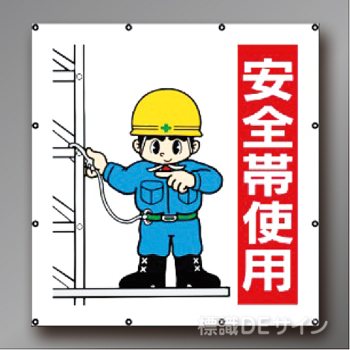 MS104　マルチイラストシート　「安全帯使用」　900×850㎜