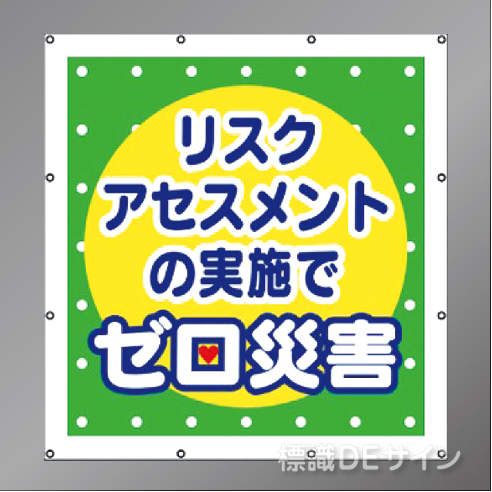 MS008　マルチスローガンシート　「リスクアセスメントの実施でゼロ災害」　900×850㎜