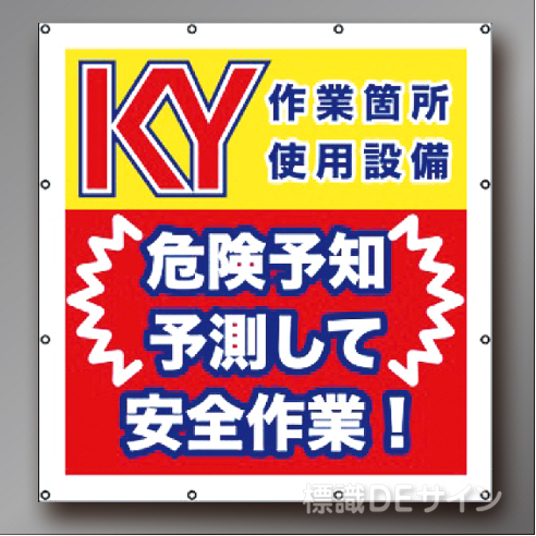 MS006　マルチスローガンシート　「危険予知予測して安全作業」　900×850㎜