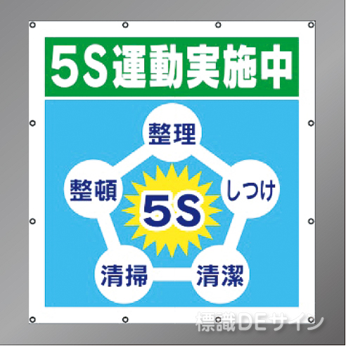 MS005　マルチスローガンシート　「5S運動実施中」　900×850㎜