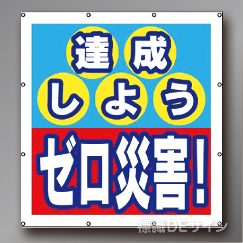 MS004　マルチスローガンシート　「達成しようゼロ災害!」　900×850㎜