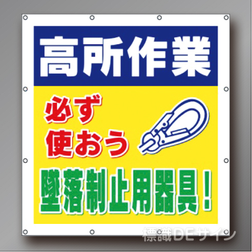 MS001B　マルチスローガンシート　「高所作業　必ず使おう墜落制止用器具」　900×850㎜