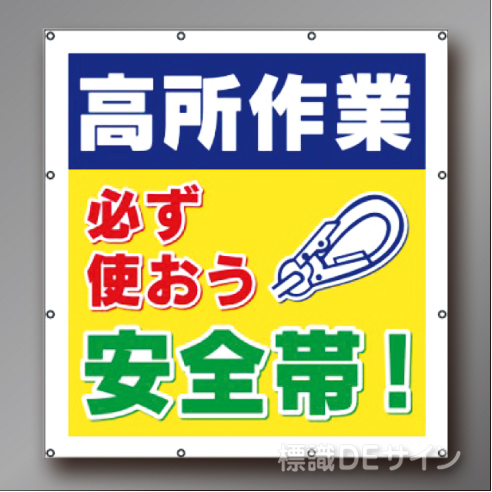 MS001　マルチスローガンシート　「高所作業　必ず使おう安全帯」　900×850㎜
