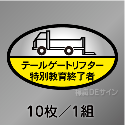 ヘルステ122　「テールゲートリフター特別教育終了者」　10枚/1組　35×60㎜(楕円)