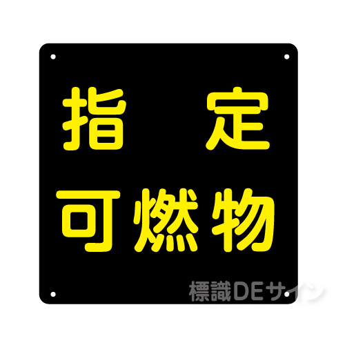 K110　鉄板製　片面仕様　「指定可燃物」　　