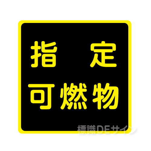 K111　ステッカー製　「指定可燃物」　　