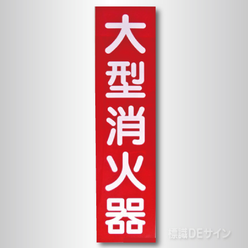 大型消火器プレート　　硬質樹脂製　　　600×150㎜