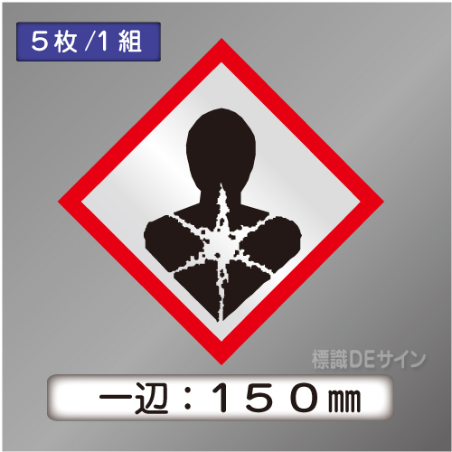 GHSシンボルステッカー　「健康有害性」　大◇一辺150㎜【5枚/1組】