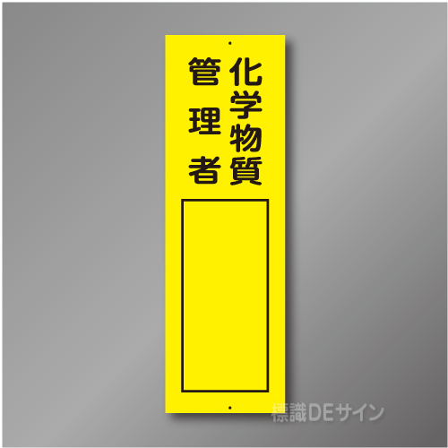Q125　硬質樹脂製短冊標識　「化学物質管理者」360×113㎜