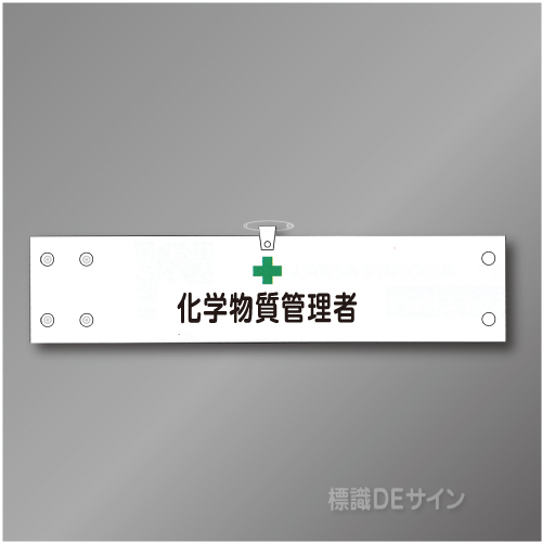 腕章178A　「化学物質管理者」 90×400㎜ ホック式