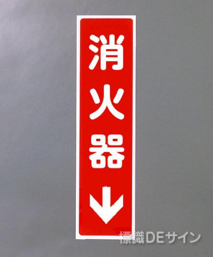 G11　硬質樹脂製　　　　　「消火器↓」　363×96㎜　　　　　　　　