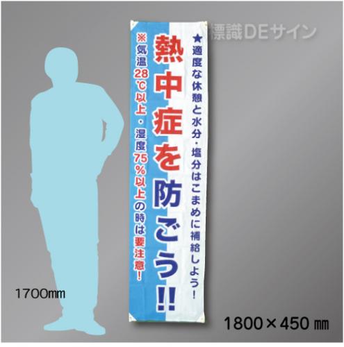 布製たれ幕421　熱中症を防ごう　布製　1800×450㎜