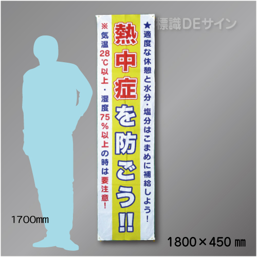 布製たれ幕422　熱中症を防ごう　布製　1800×450㎜