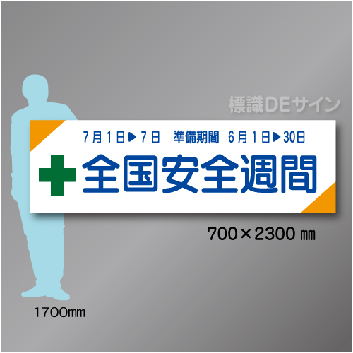 布製横幕301　全国安全週間　布製　700×2300㎜