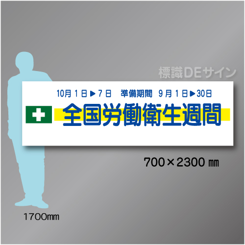 布製横幕302　全国労働衛生週間　布製　700×2300㎜