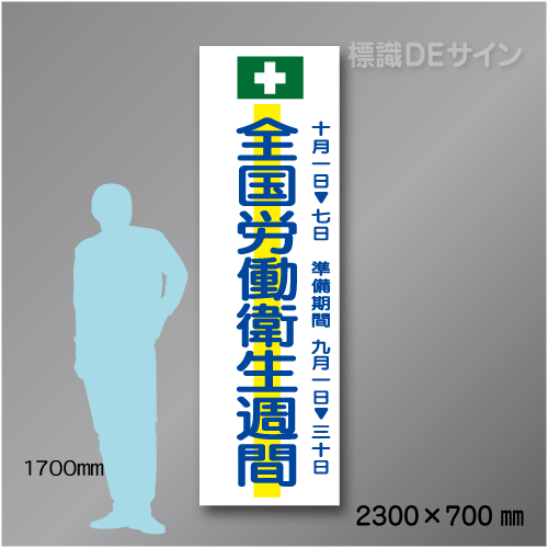 布製たれ幕202　全国労働衛生週間　布製　2300×700㎜