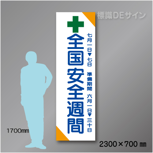 布製たれ幕201　全国安全週間　布製　2300×700㎜