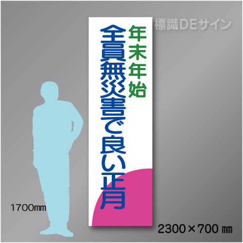 布製たれ幕203　年末年始　布製　2300×700㎜