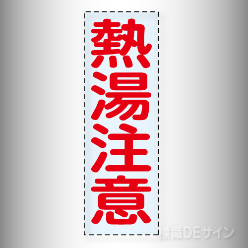 カッティング文字　430-049　「熱湯注意」タテ