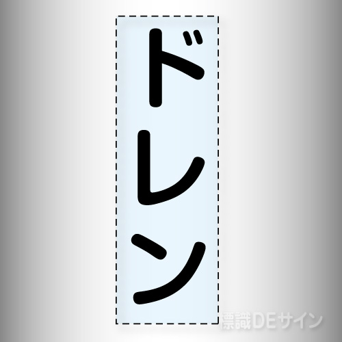 カッティング文字　430-048　「熱湯注意」タテ
