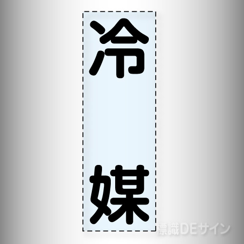 カッティング文字　430-047　「冷媒」タテ