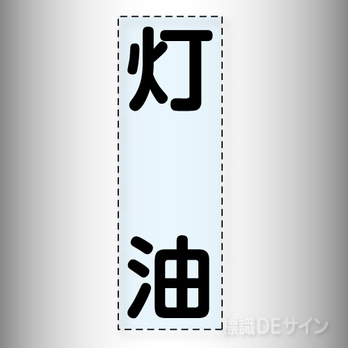 カッティング文字　430-046　「灯油」タテ