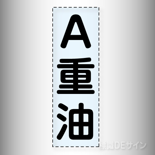 カッティング文字　430-045　「A重油」タテ