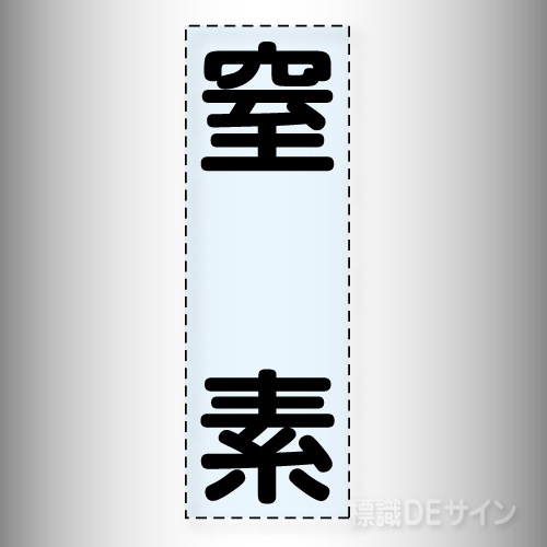 カッティング文字　430-044　「窒素」タテ