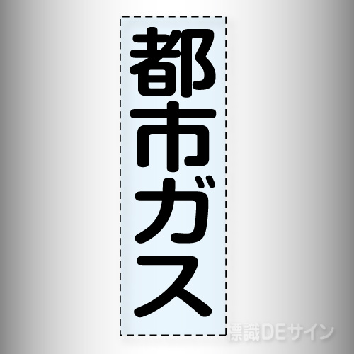 カッティング文字　430-043　「都市ガス」タテ