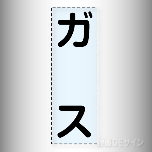 カッティング文字　430-042　「ガス」タテ